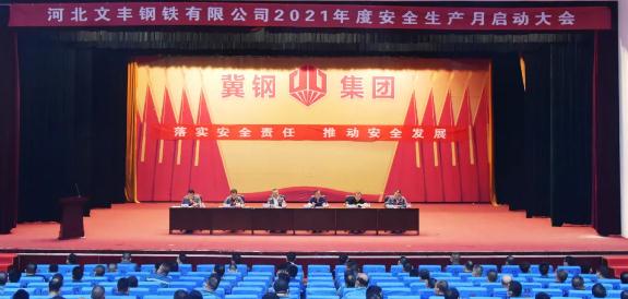 莊嚴宣誓，切身行動！文豐鋼鐵2021年安全生產月活動拉開帷幕